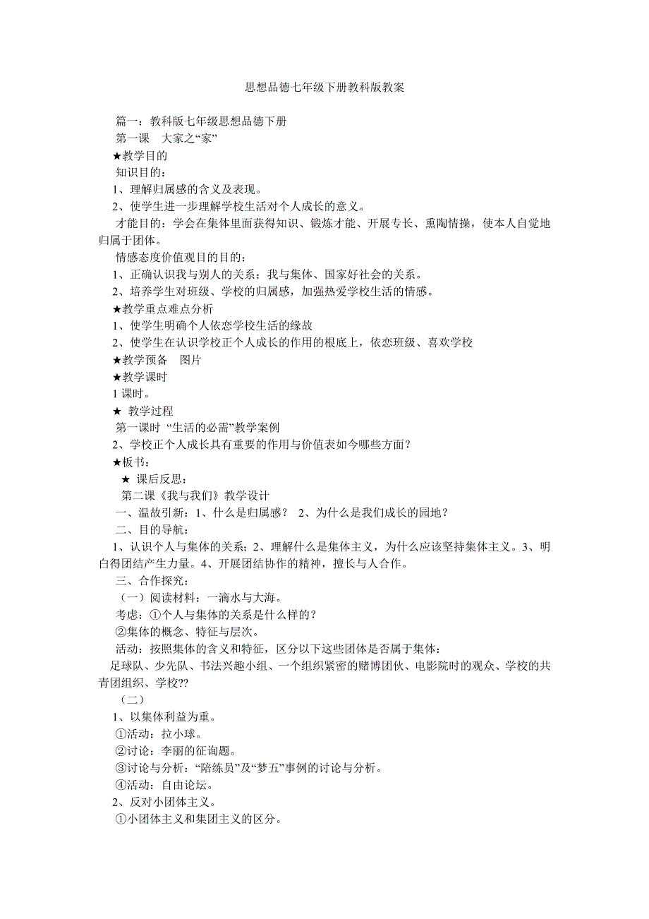 【精选】思想品ۥ德七年级下册教科版教案精选.doc_第1页