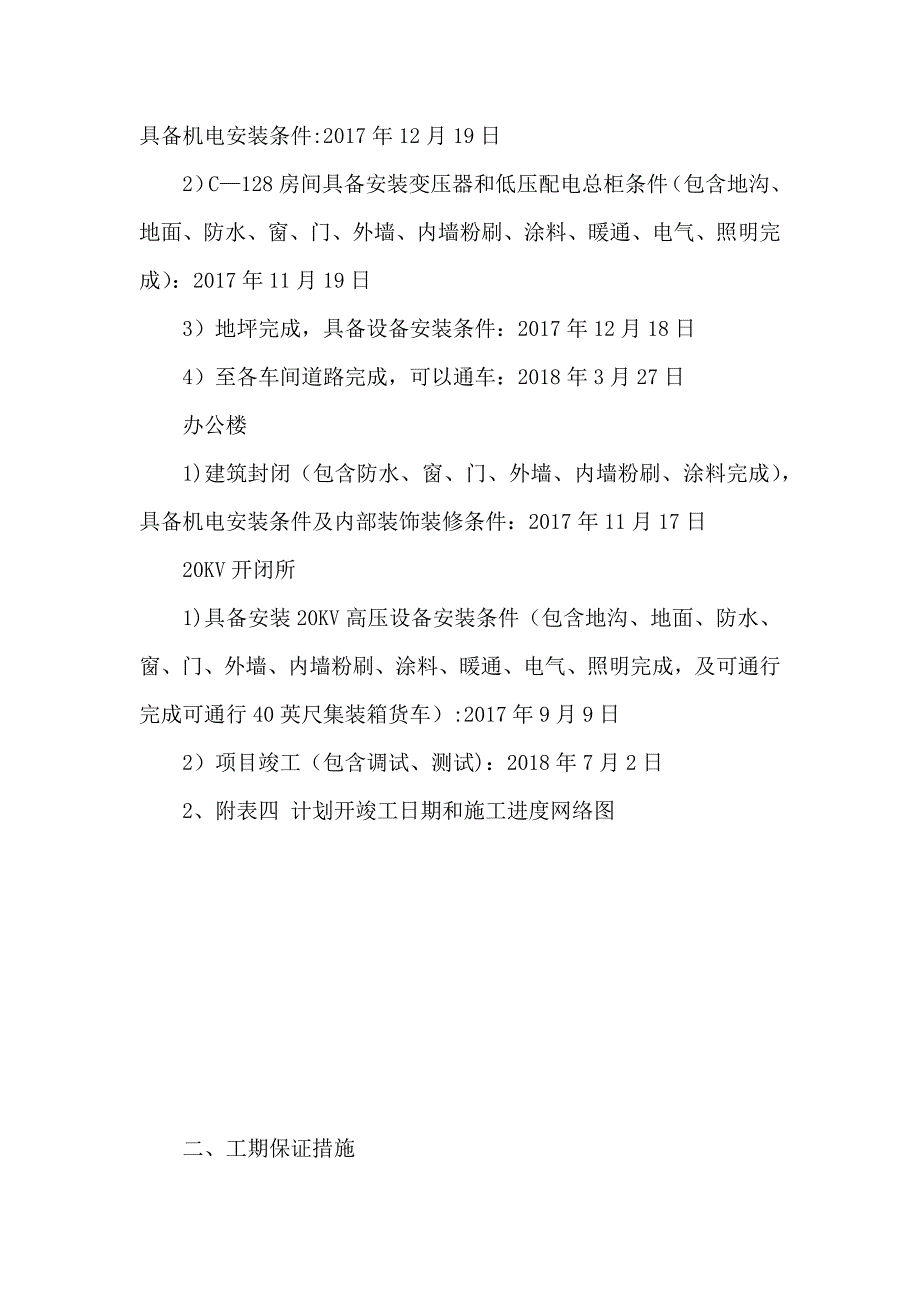 施工进度计划、进度保证措施.docx_第2页