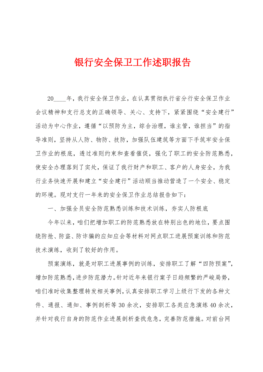 银行安全保卫工作述职报告.docx_第1页