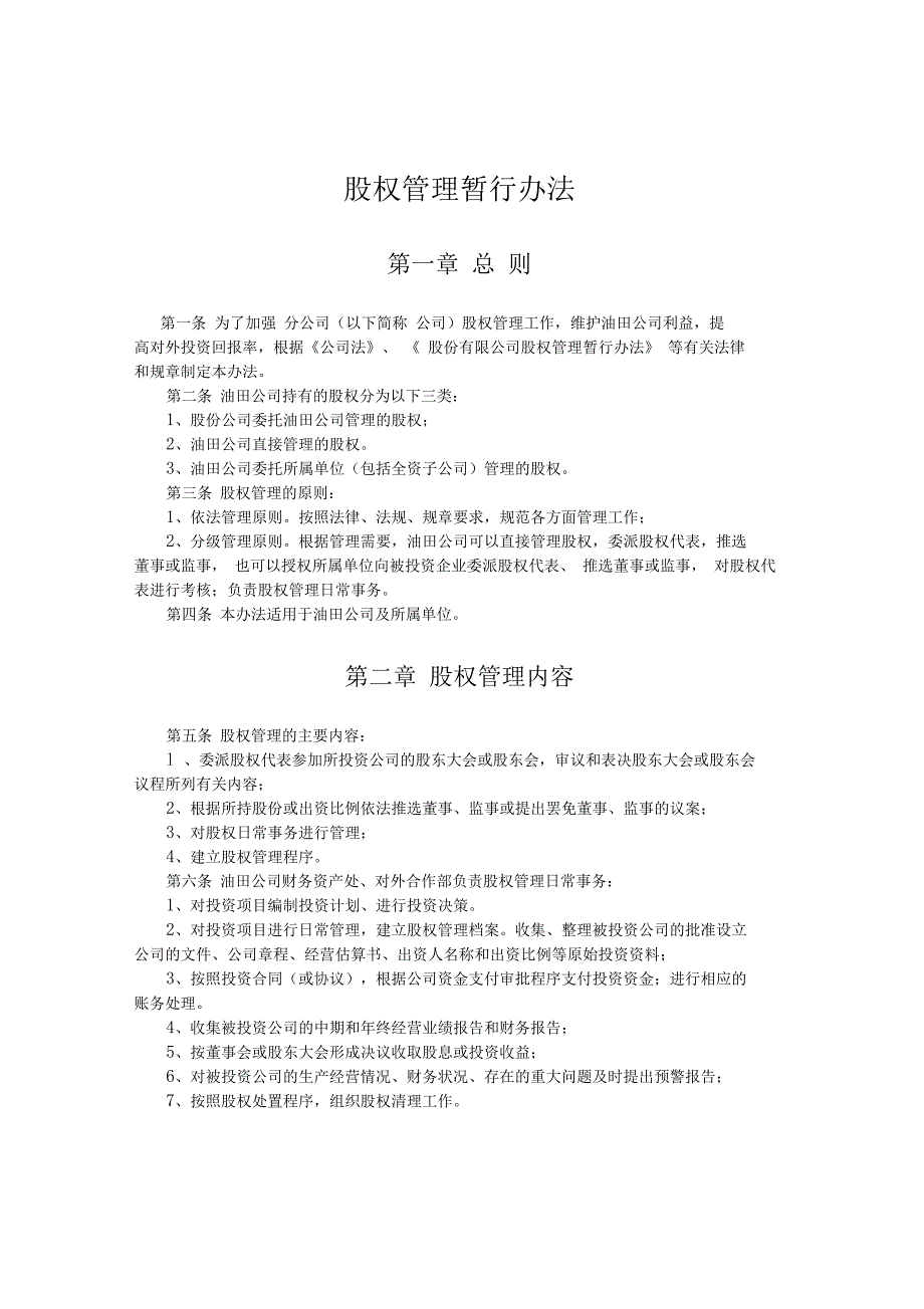 分公司股权管理暂行办法_第1页