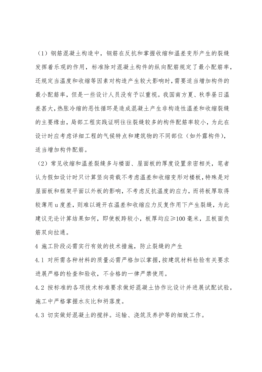 二级结构专业辅导：现浇钢筋混凝土结构温差、收缩裂缝的控制(2).docx_第2页