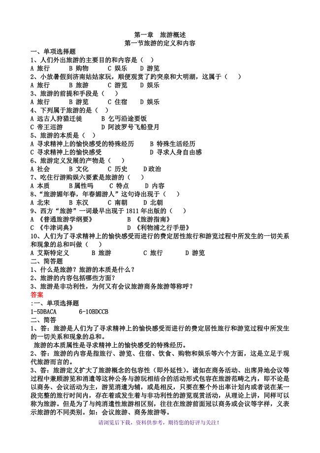 旅游专业《旅游概论》第一章试题有答案