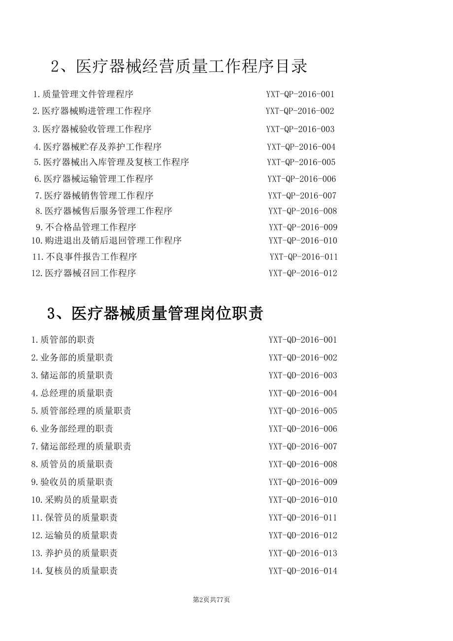 (推荐)医疗器械经营质量管理体系文件.doc_第3页