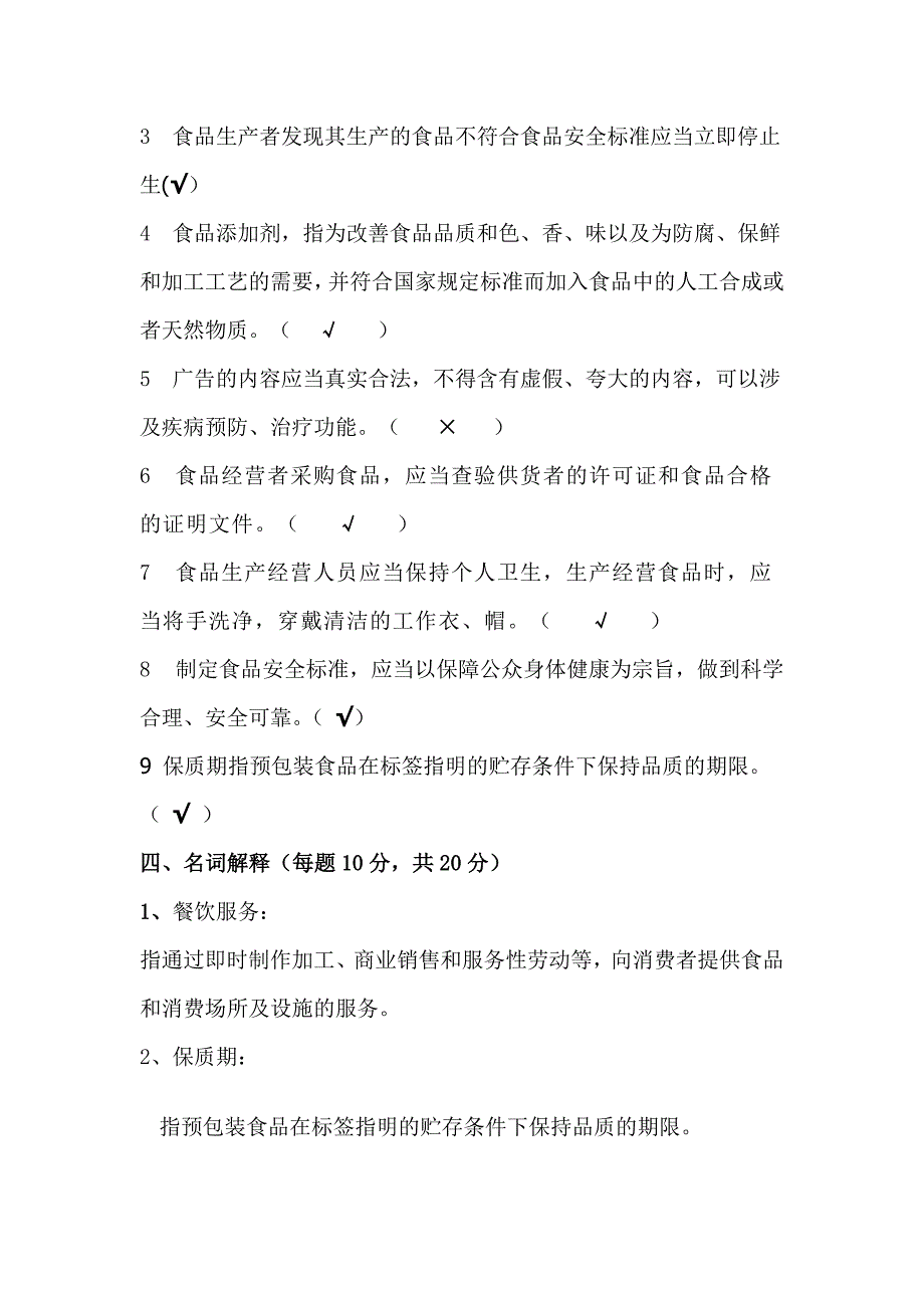 餐饮服务从业人员食品安全知识培训试卷及答案.doc_第4页