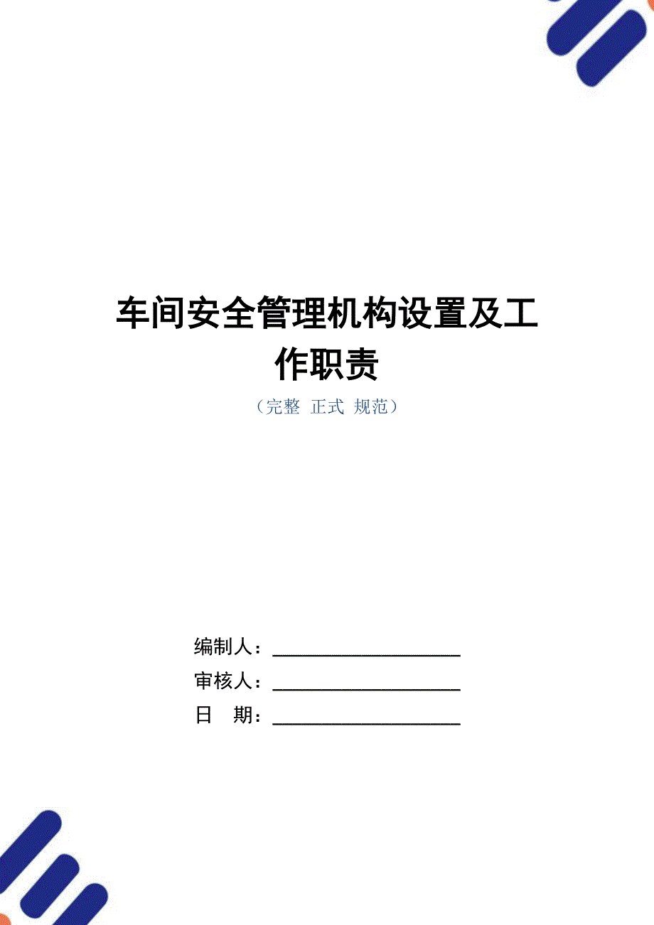 车间安全管理机构设置及工作职责（正式版）_第1页