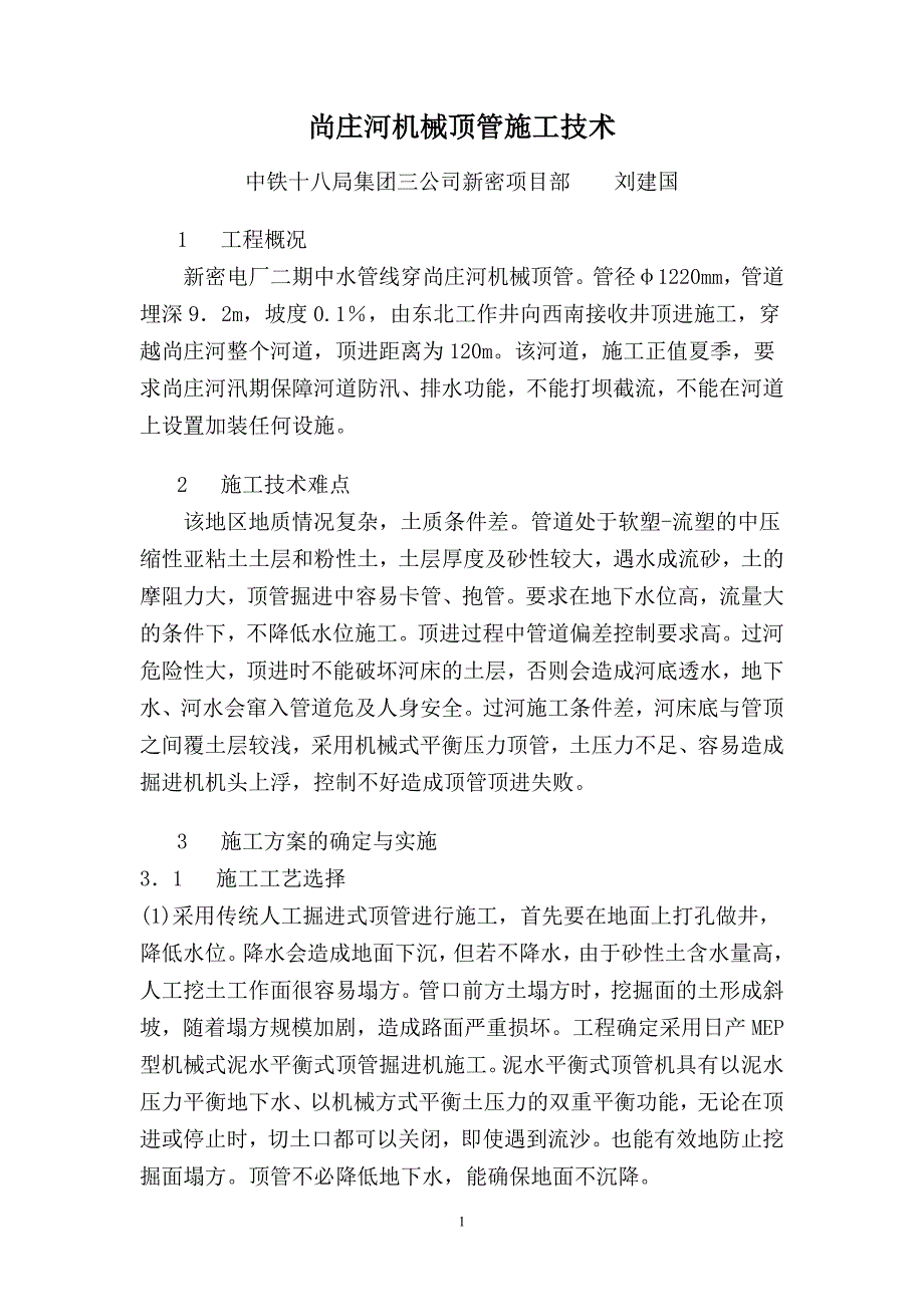 过河管线的顶管施工.doc_第1页