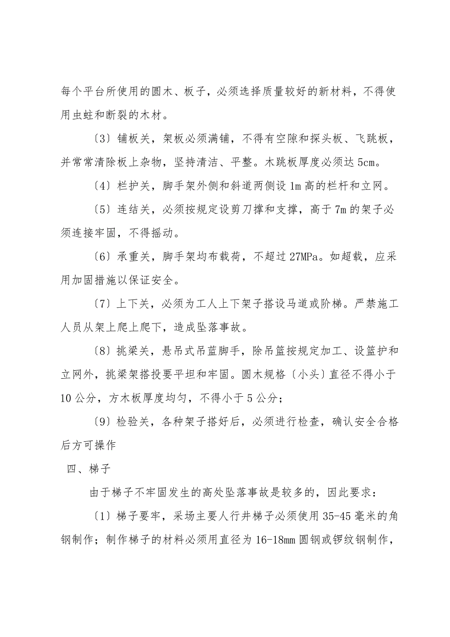 高坠事故的预防措施.doc_第2页