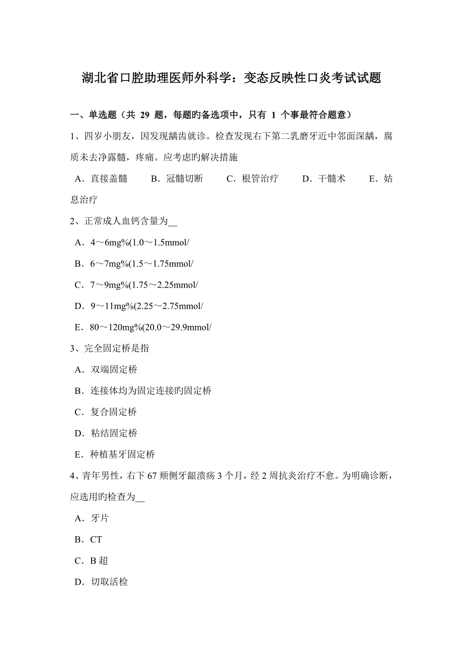 2022年湖北省口腔助理医师外科学变态反应性口炎考试试题.docx_第1页