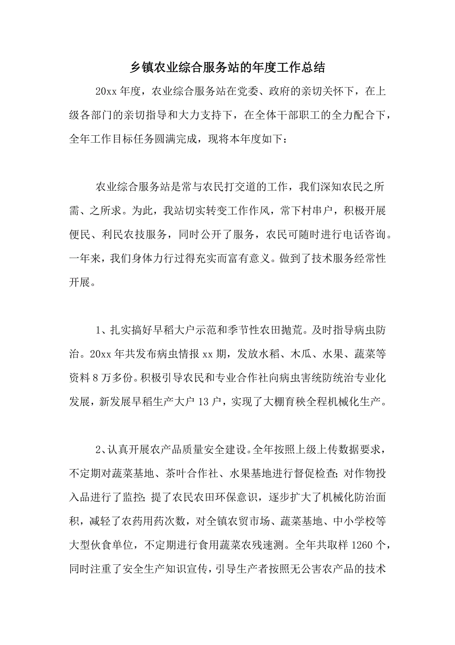 2020年乡镇农业综合服务站的年度工作总结_第1页