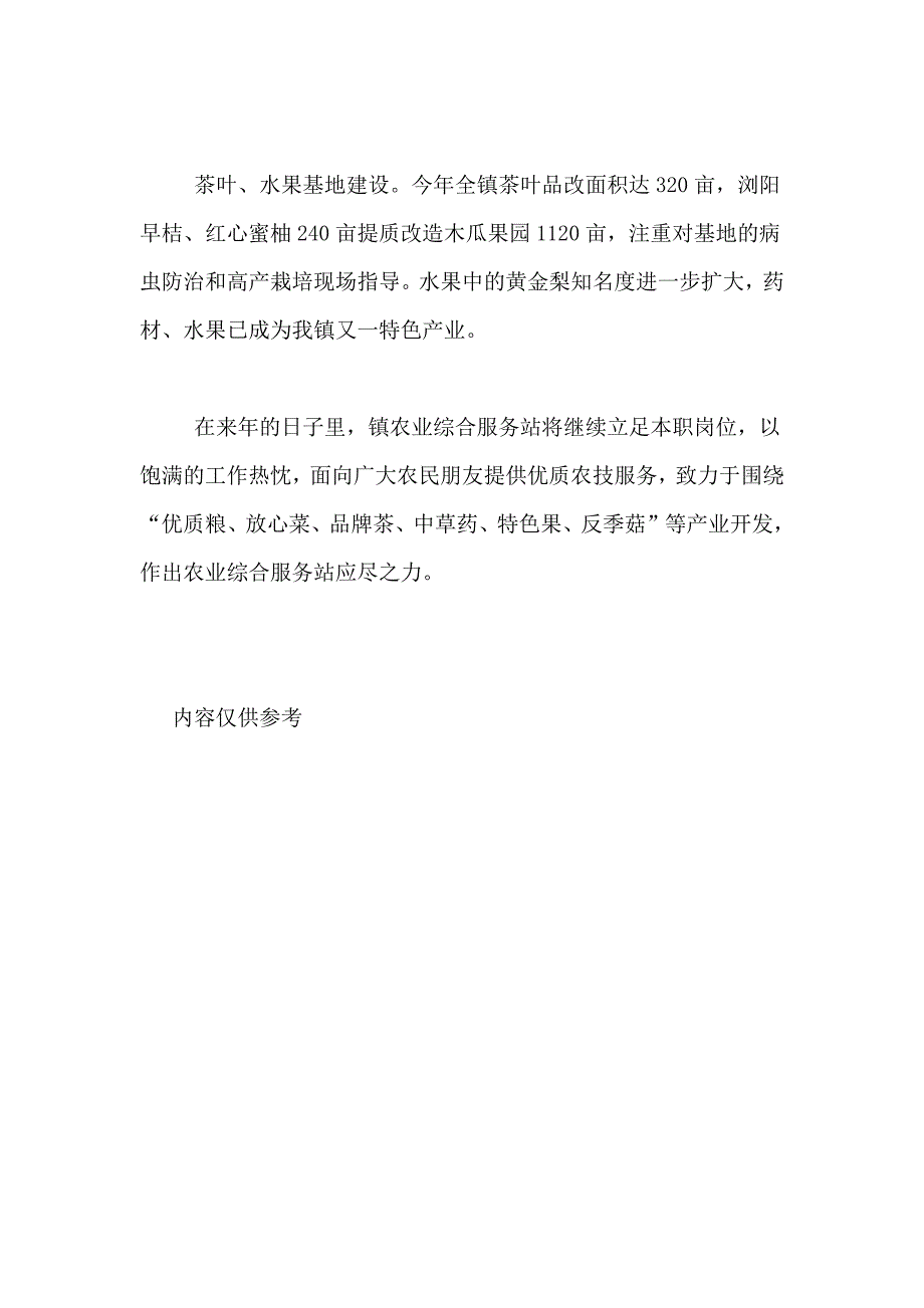 2020年乡镇农业综合服务站的年度工作总结_第3页