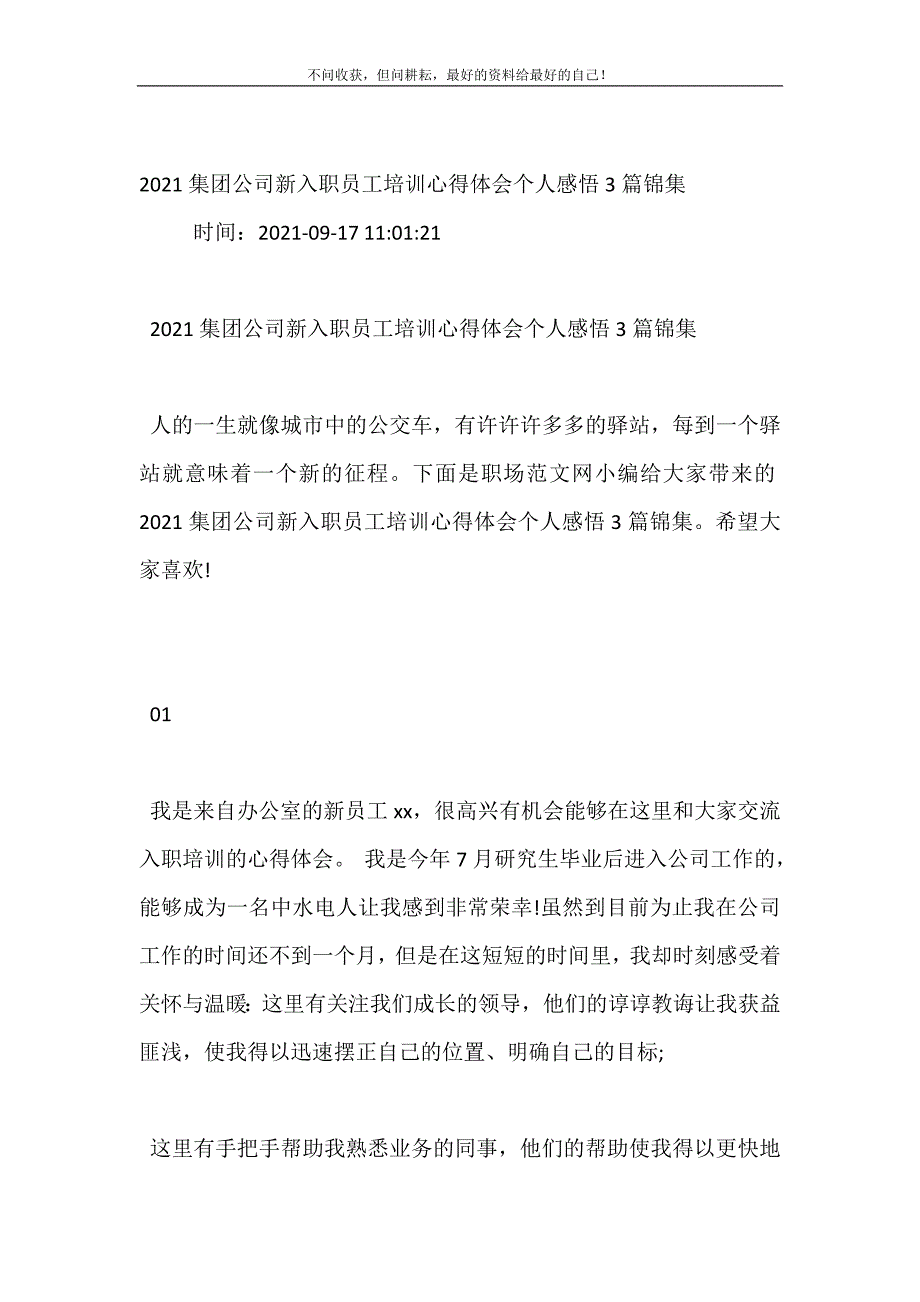 2021集团公司新入职员工培训心得体会（新修订）个人感悟3篇锦集 修订（可编辑）.doc_第2页