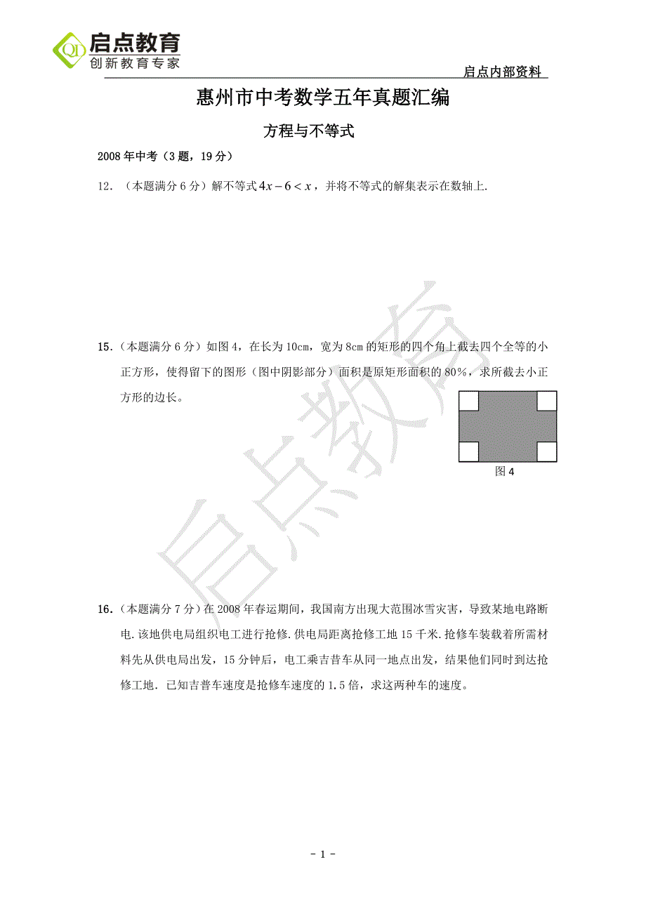 专题二方程与不等式五年真题(广东5年真题汇编).doc_第1页