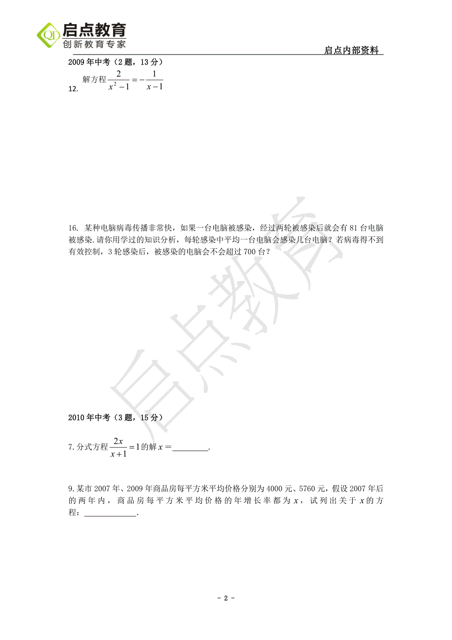 专题二方程与不等式五年真题(广东5年真题汇编).doc_第2页