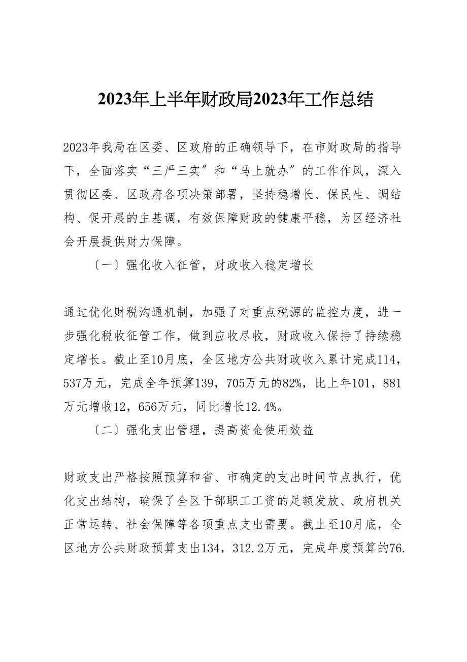 2023年上半年财政局工作汇报总结.doc_第1页