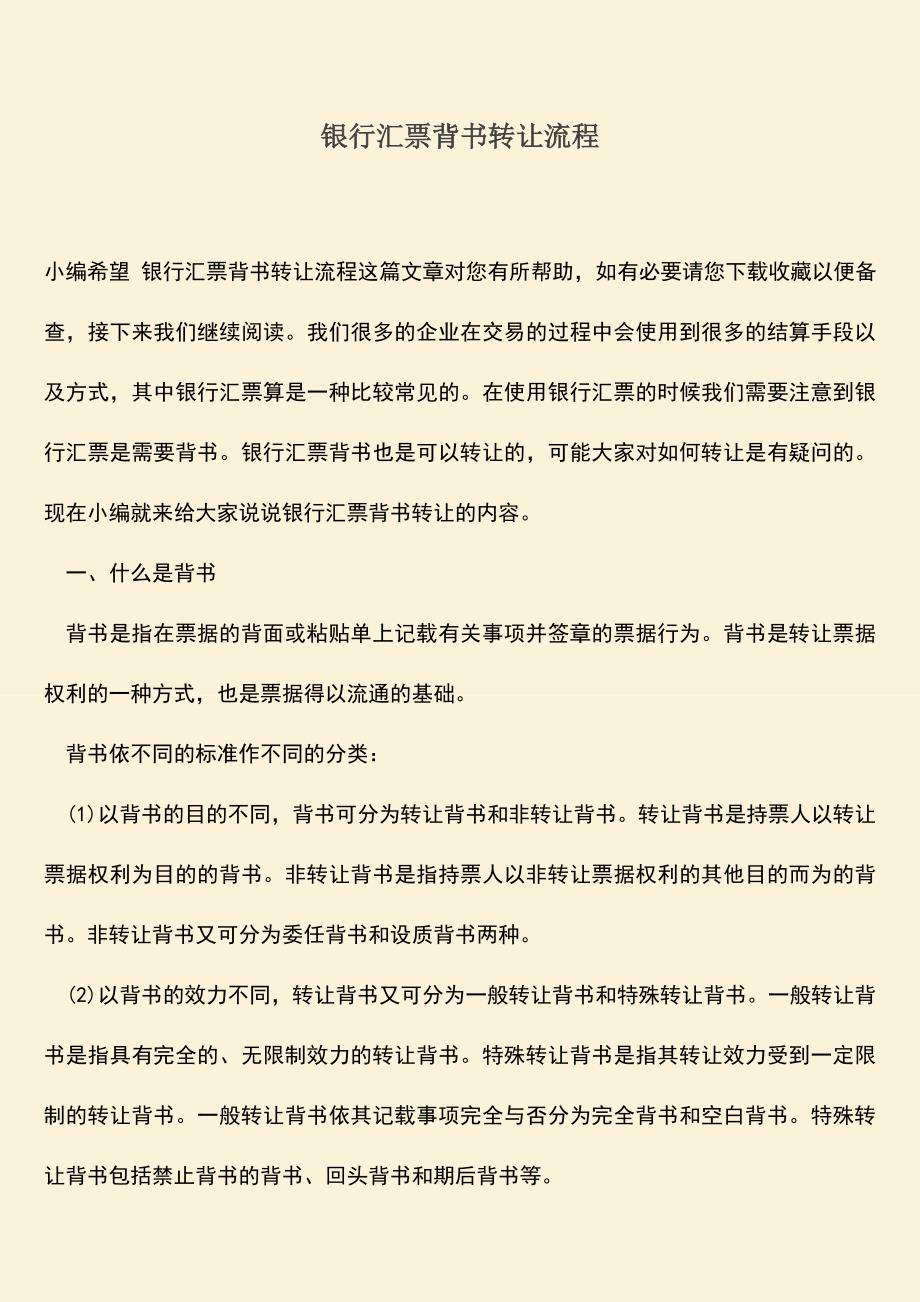 精品推荐：银行汇票背书转让流程.doc_第1页