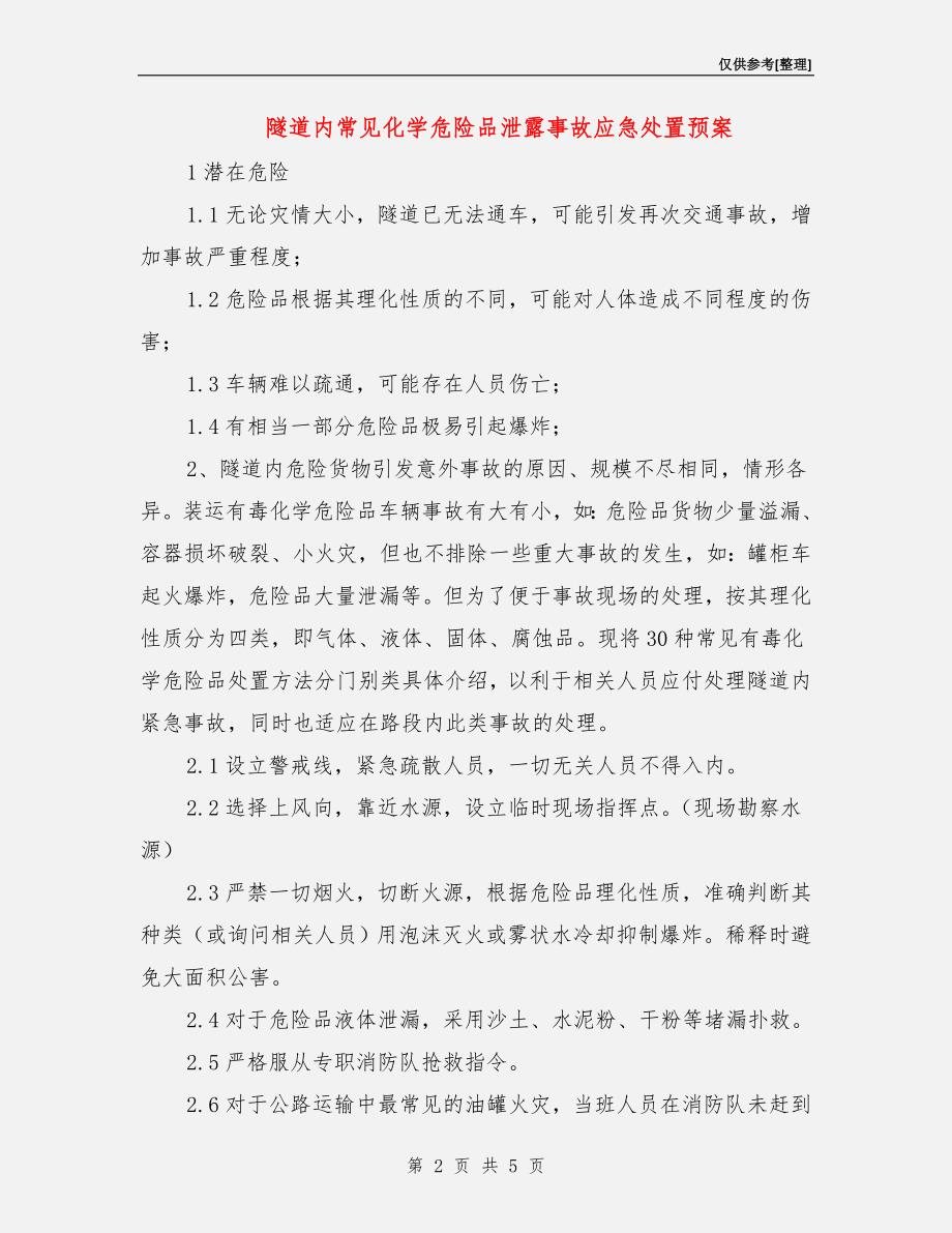 隧道内常见化学危险品泄露事故应急处置预案.doc_第2页