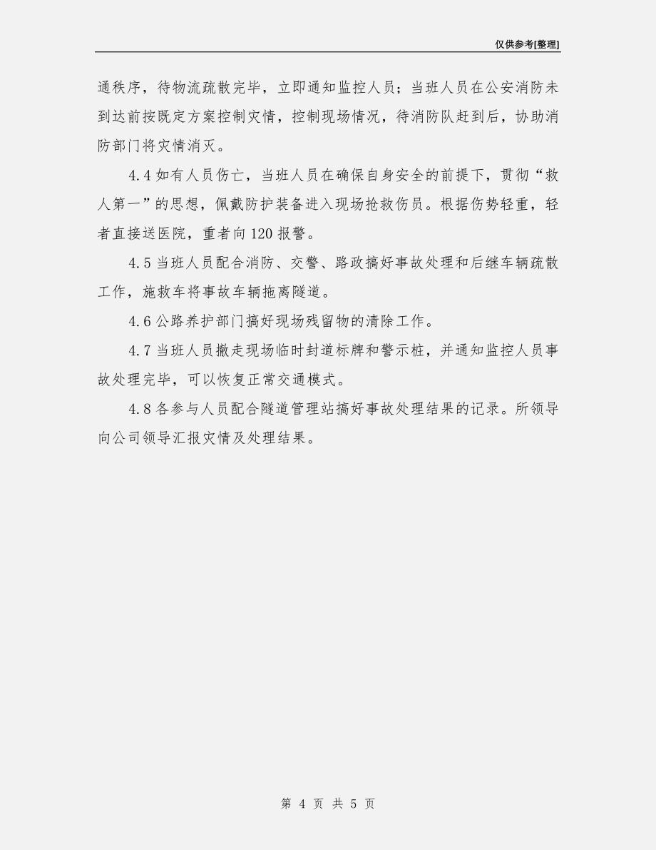 隧道内常见化学危险品泄露事故应急处置预案.doc_第4页