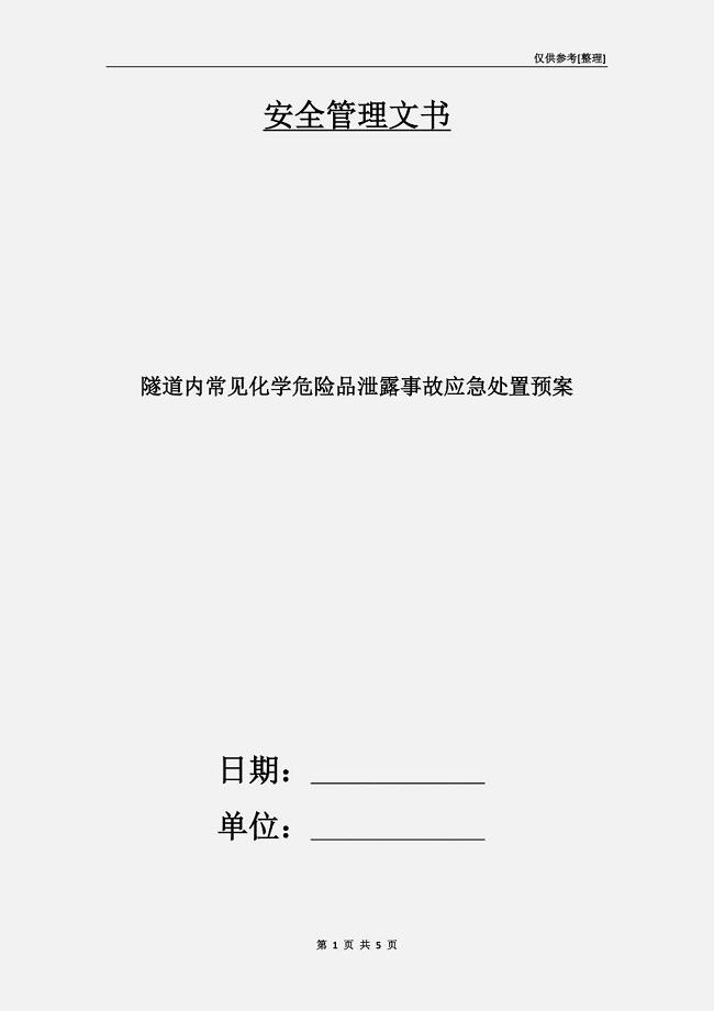 隧道内常见化学危险品泄露事故应急处置预案.doc
