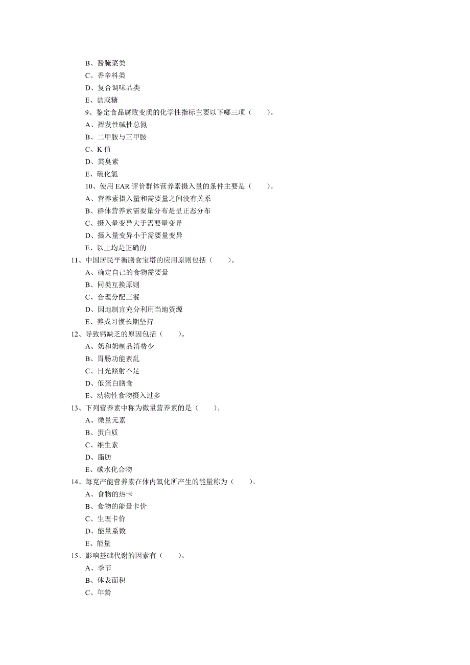 公共营养师四级试题.doc_第2页