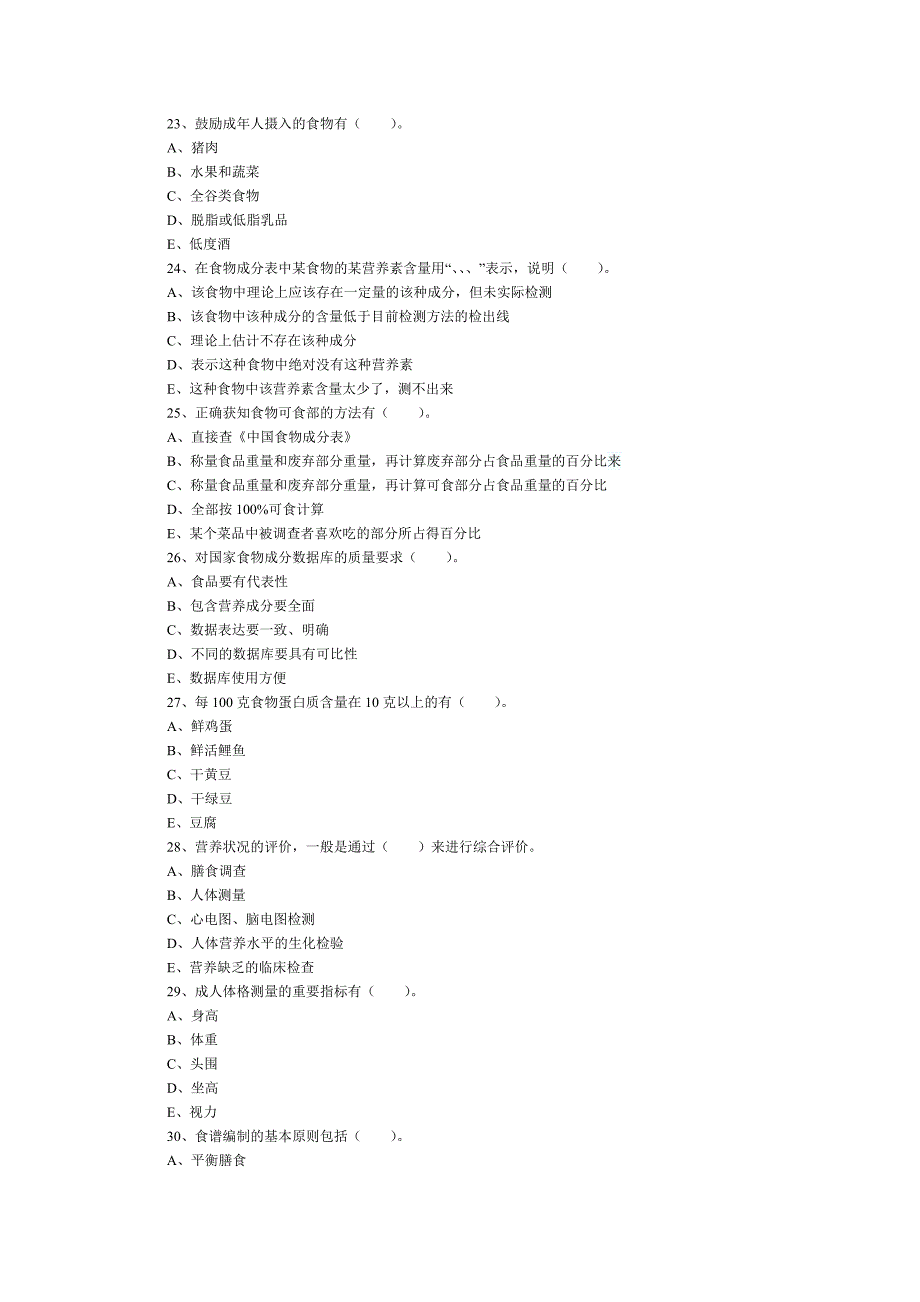 公共营养师四级试题.doc_第4页