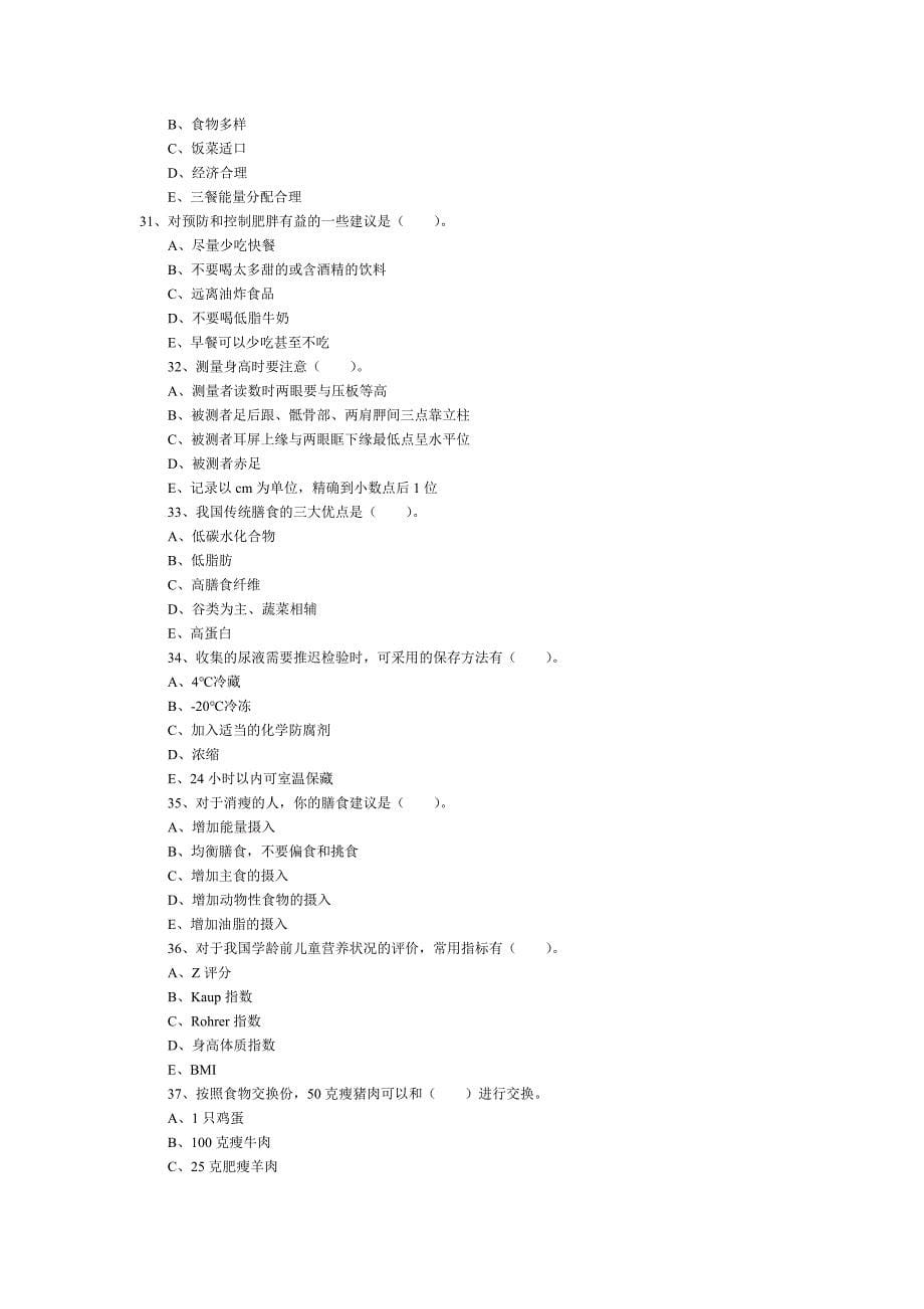 公共营养师四级试题.doc_第5页