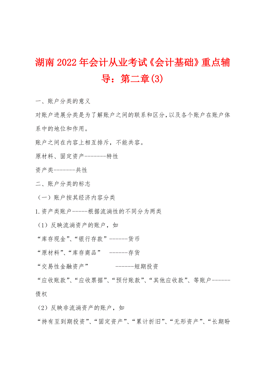 湖南2022年会计从业考试《会计基础》重点辅导：第二章(3).docx_第1页