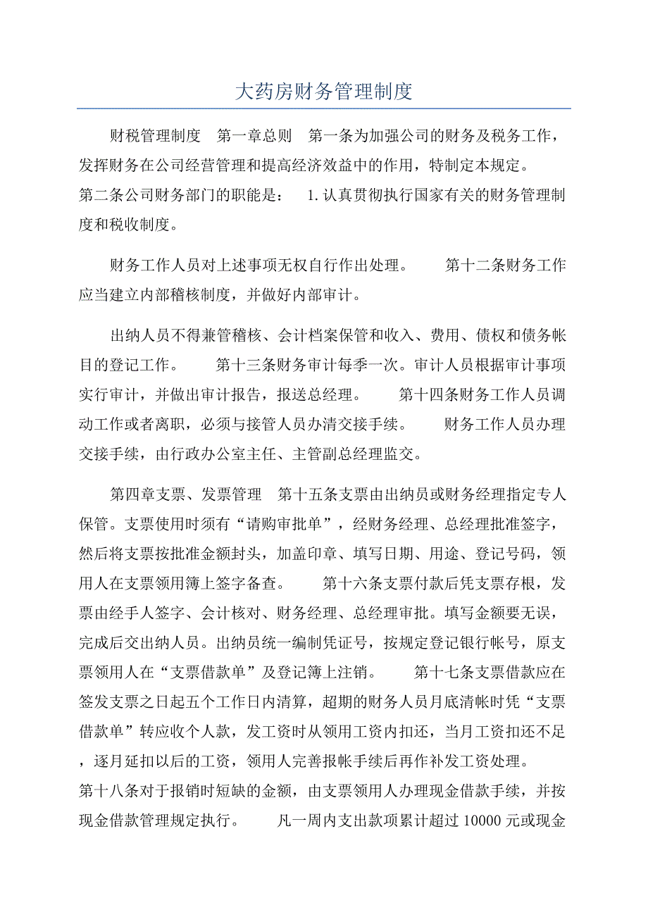 大药房财务管理制度.docx_第1页