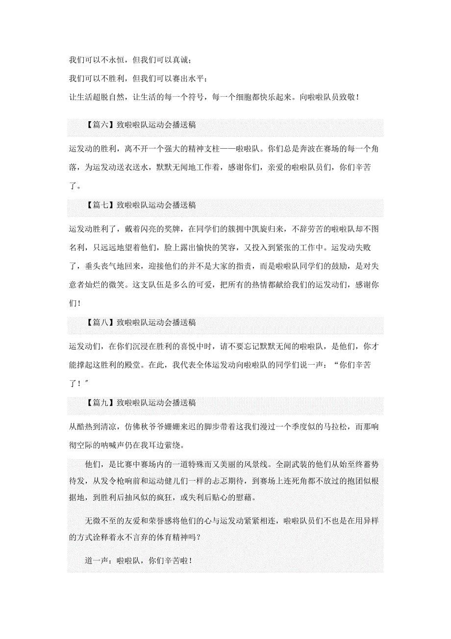 2023年致啦啦队运动会广播稿篇.docx_第5页