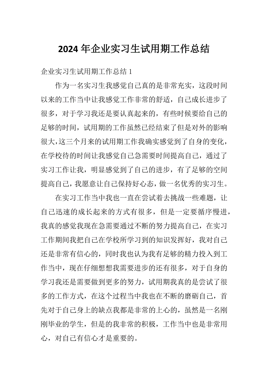 2024年企业实习生试用期工作总结_第1页