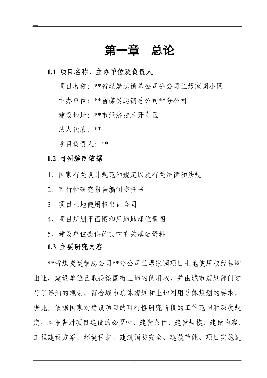 山西长治兰煜家园小区建设可行性分析报告.doc_第1页