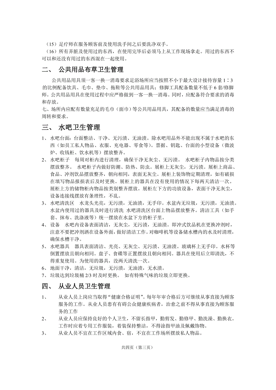 天韵足道卫生管理制度.doc_第4页