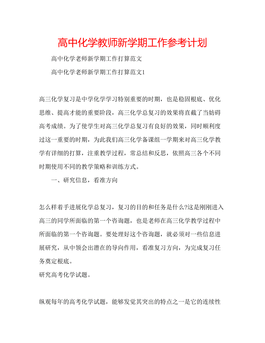 2022高中化学教师新学期工作参考计划.docx_第1页