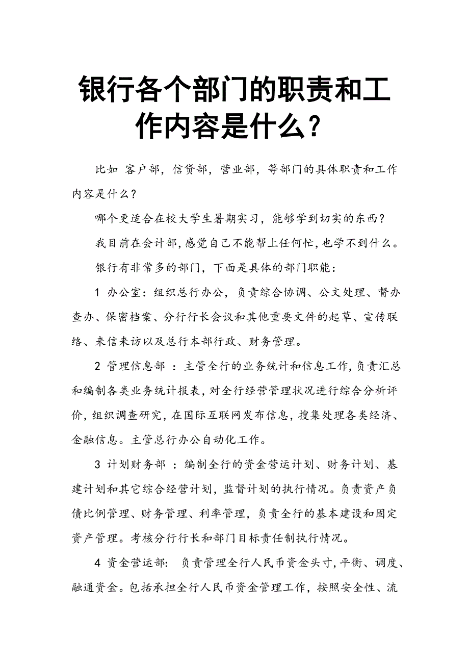 银行各个部门的职责和工作内容是什么_第1页