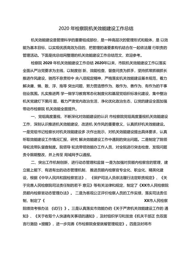 2020年检察院机关效能建设工作总结