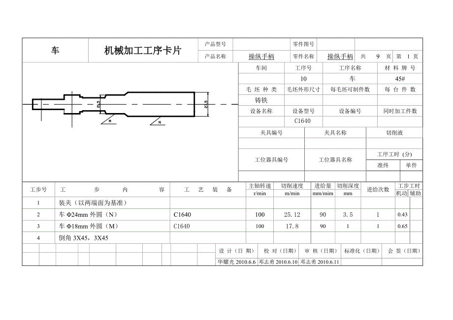 135调速器操纵手柄工序卡片.doc_第1页