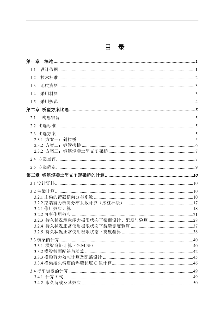 钢筋混凝土T型简支梁桥设计计算书.doc_第4页