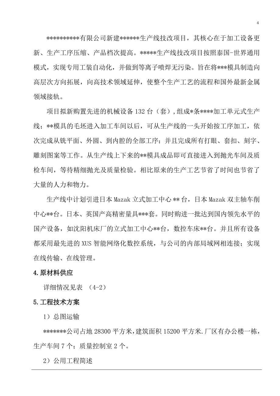 模具加工生产线技改项目可行性报告.doc_第5页