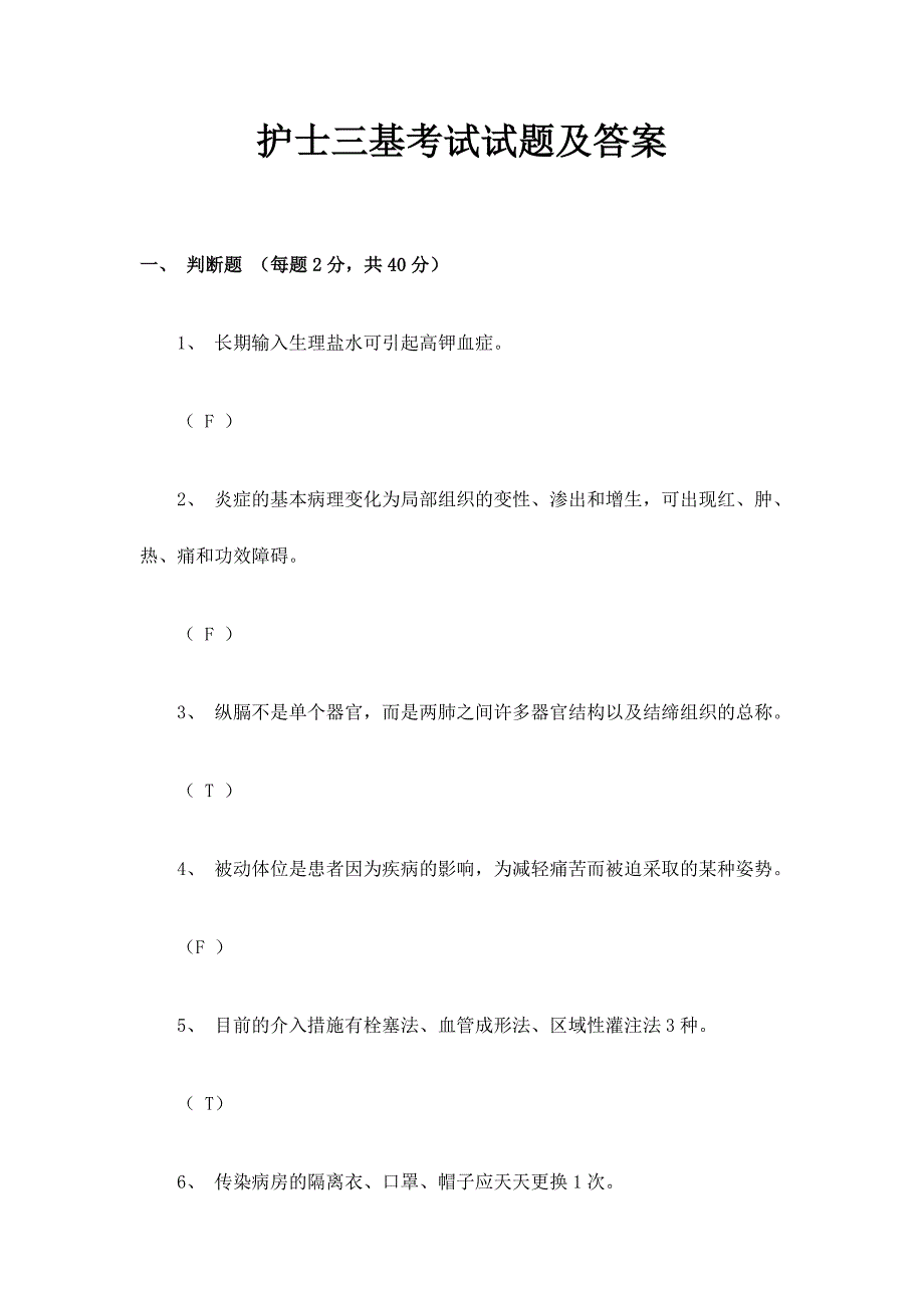 2024年护士三基考试试题及答案_第1页