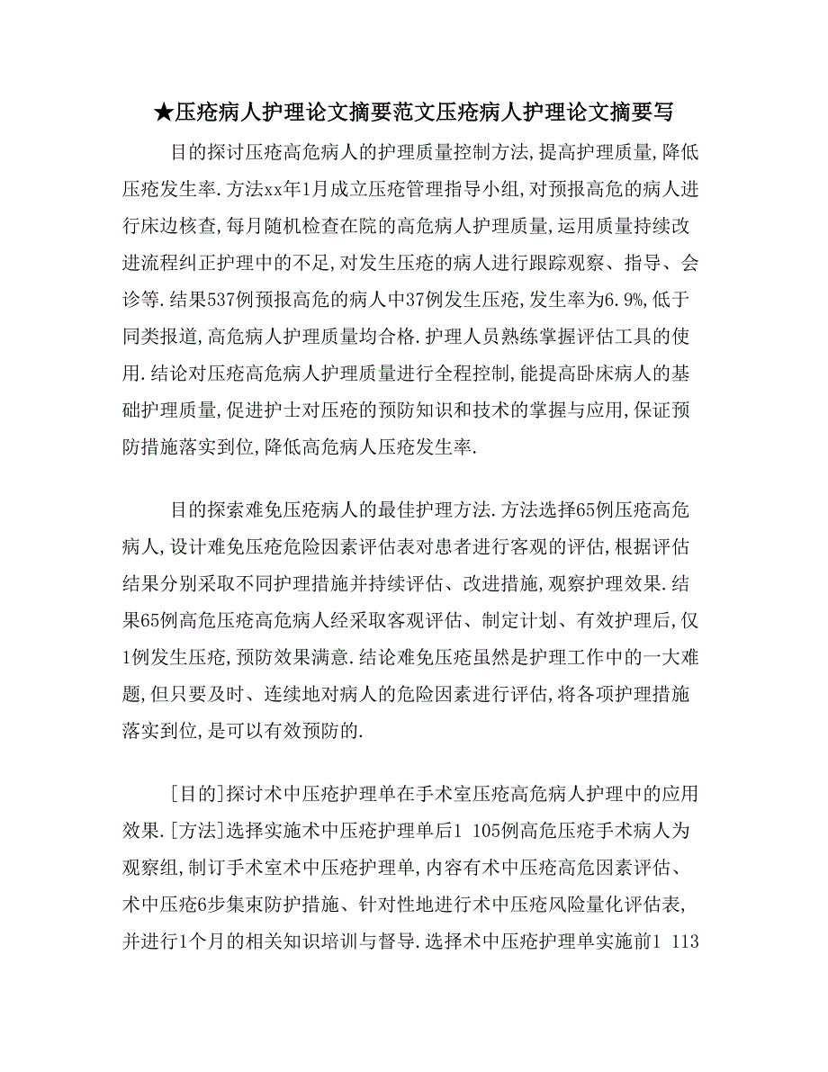 ★压疮病人护理论文摘要范文压疮病人护理论文摘要写_第1页