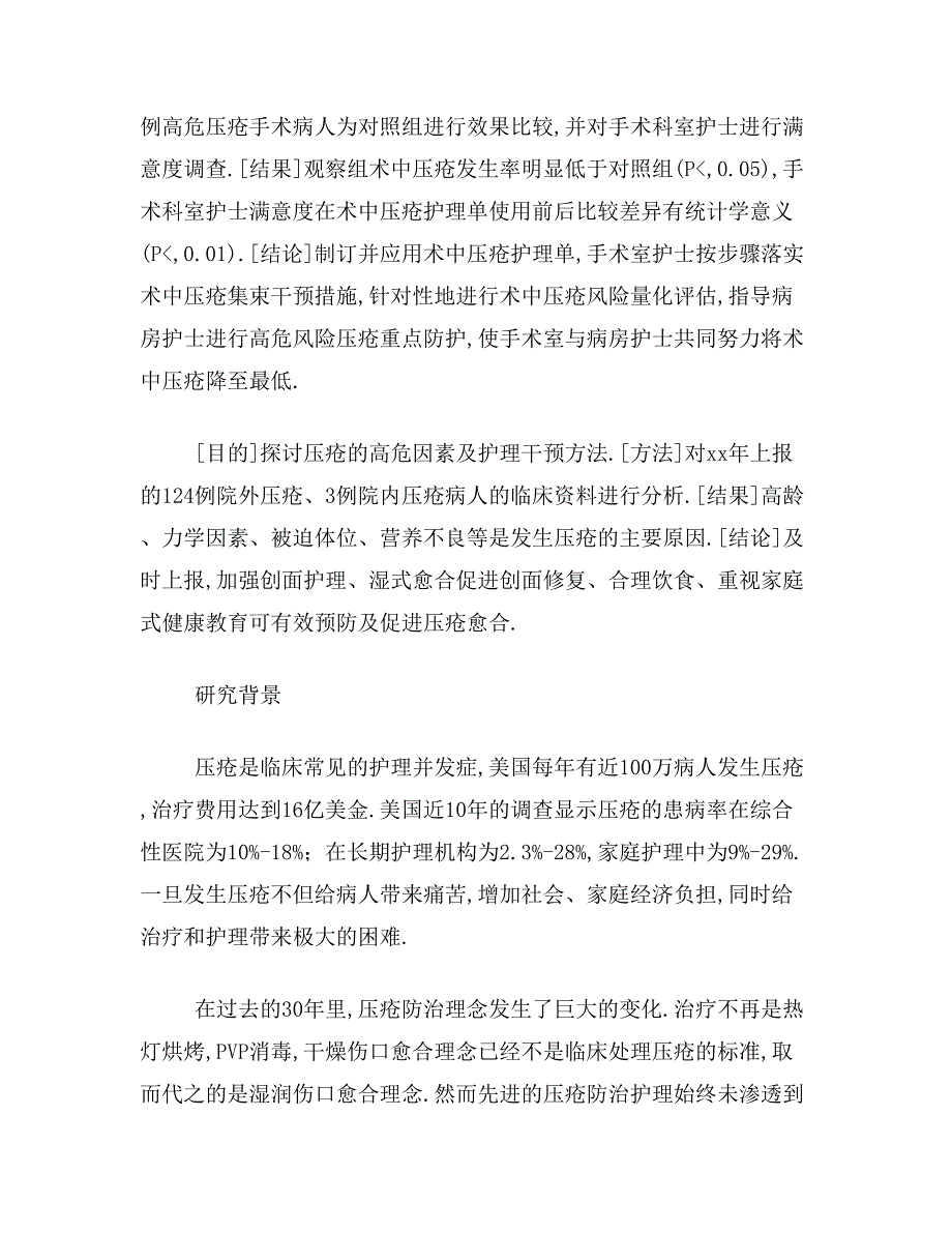 ★压疮病人护理论文摘要范文压疮病人护理论文摘要写_第2页