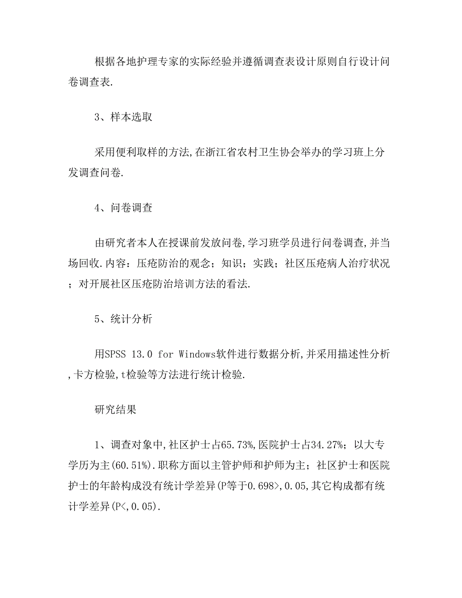 ★压疮病人护理论文摘要范文压疮病人护理论文摘要写_第4页