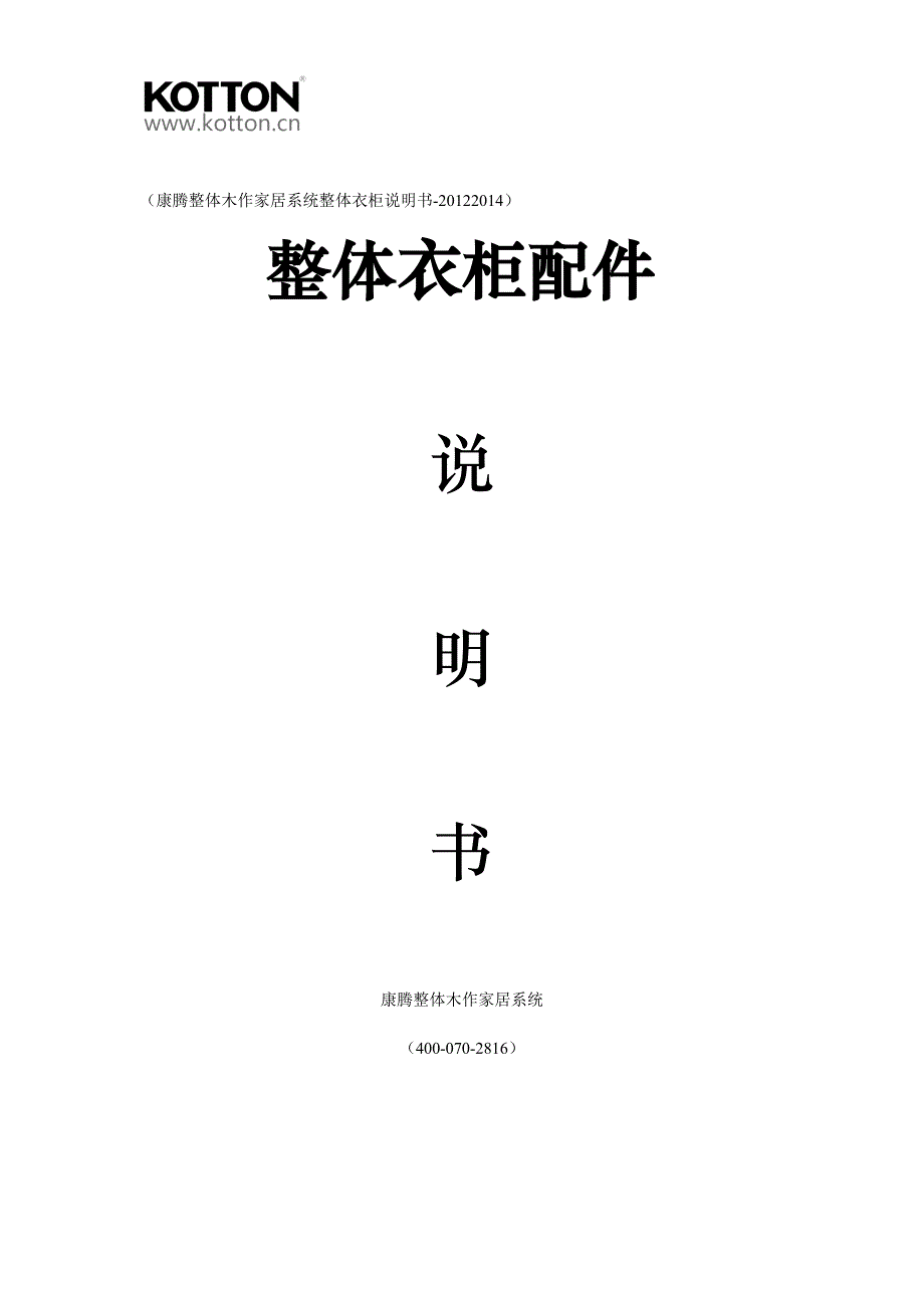 康腾整体木作家居系统整体衣柜说明书.doc_第1页