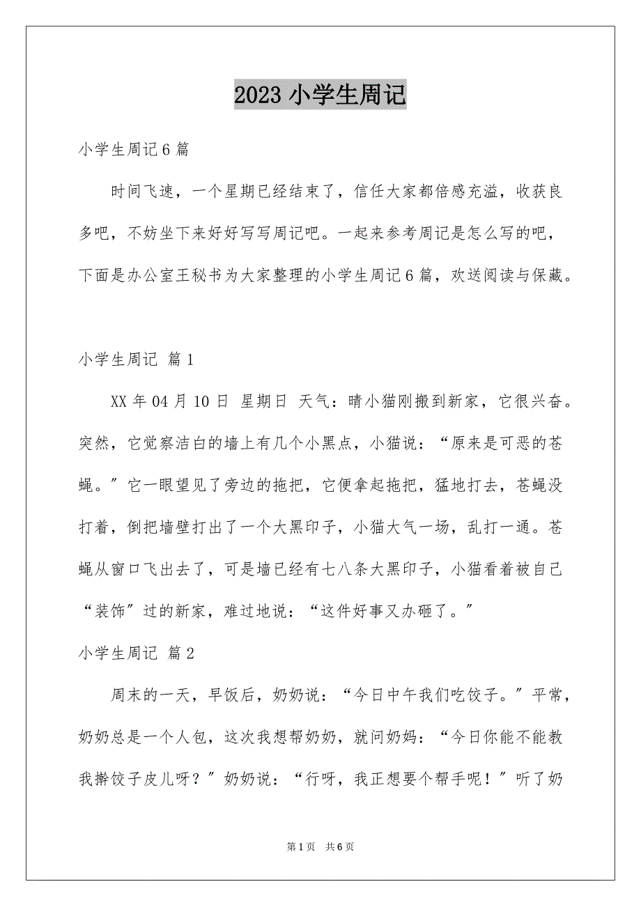 2023年小学生周记190范文.docx_第1页