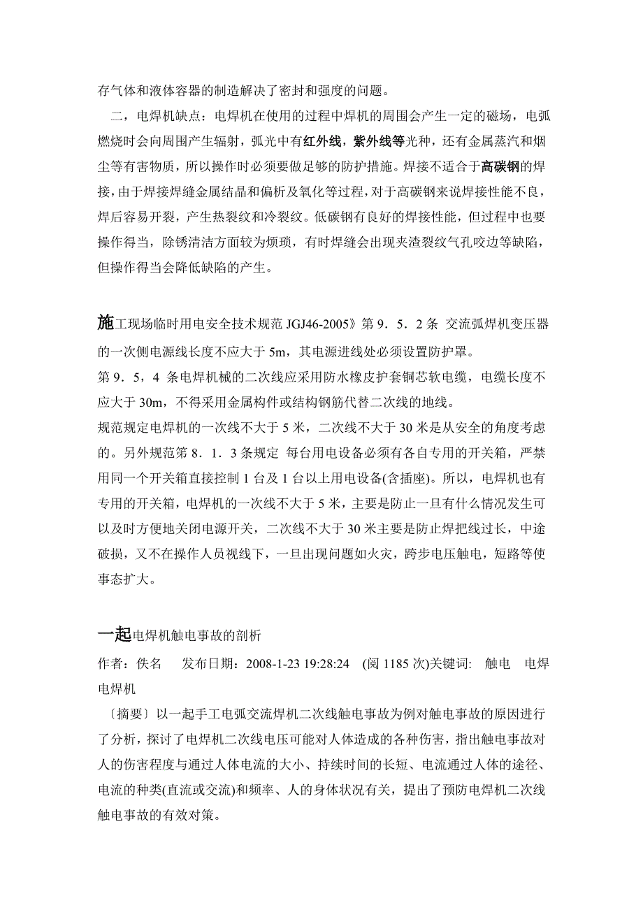 交流弧焊机的安全要求.doc_第2页