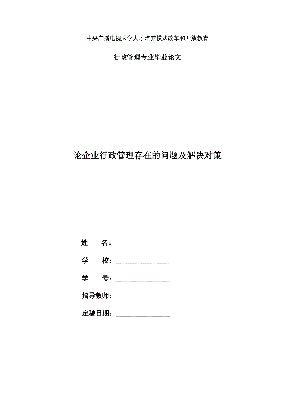 电大行政管理毕业论文《论企业行政管理存在的问题及解决对策》.doc_第1页