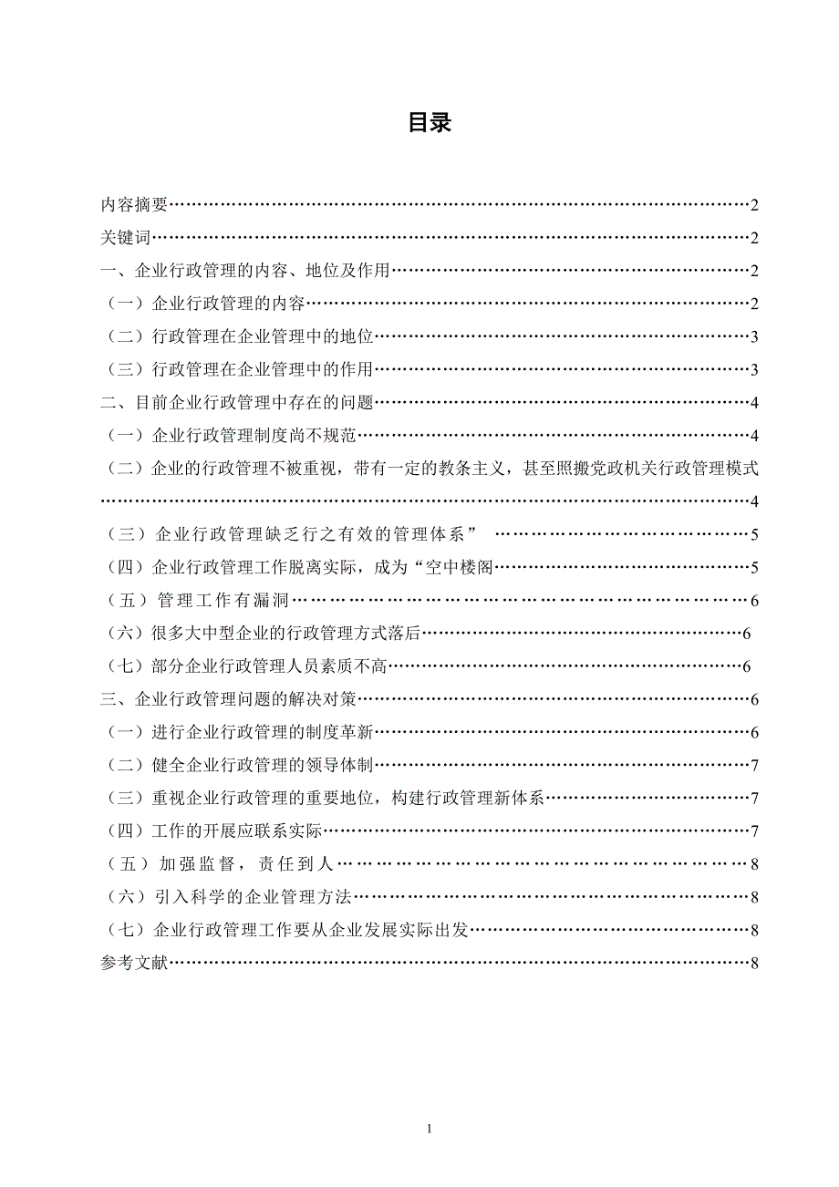 电大行政管理毕业论文《论企业行政管理存在的问题及解决对策》.doc_第2页