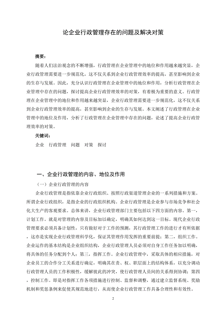 电大行政管理毕业论文《论企业行政管理存在的问题及解决对策》.doc_第3页