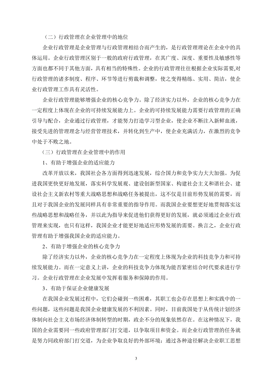 电大行政管理毕业论文《论企业行政管理存在的问题及解决对策》.doc_第4页