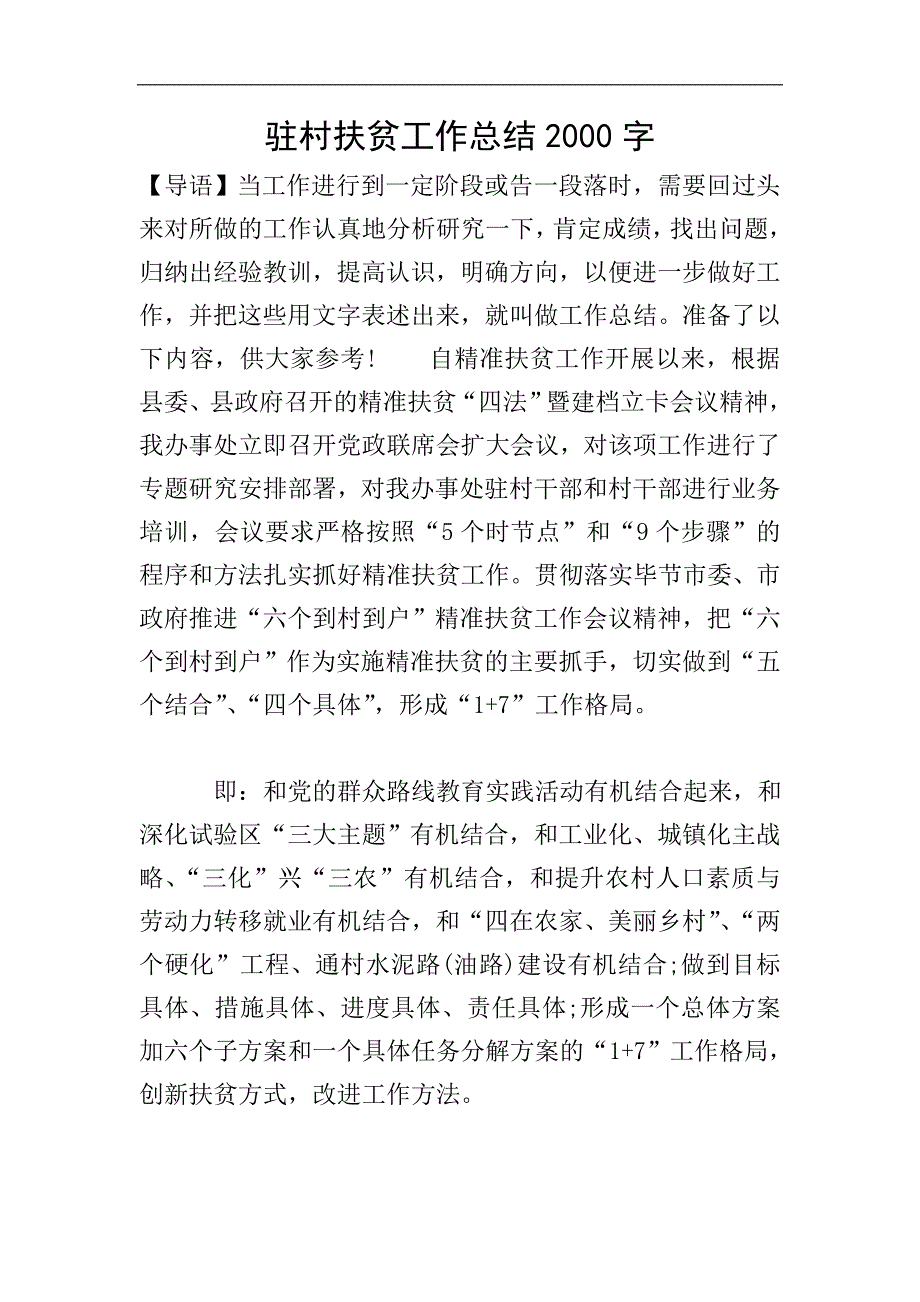 驻村扶贫工作总结2000字.doc_第1页