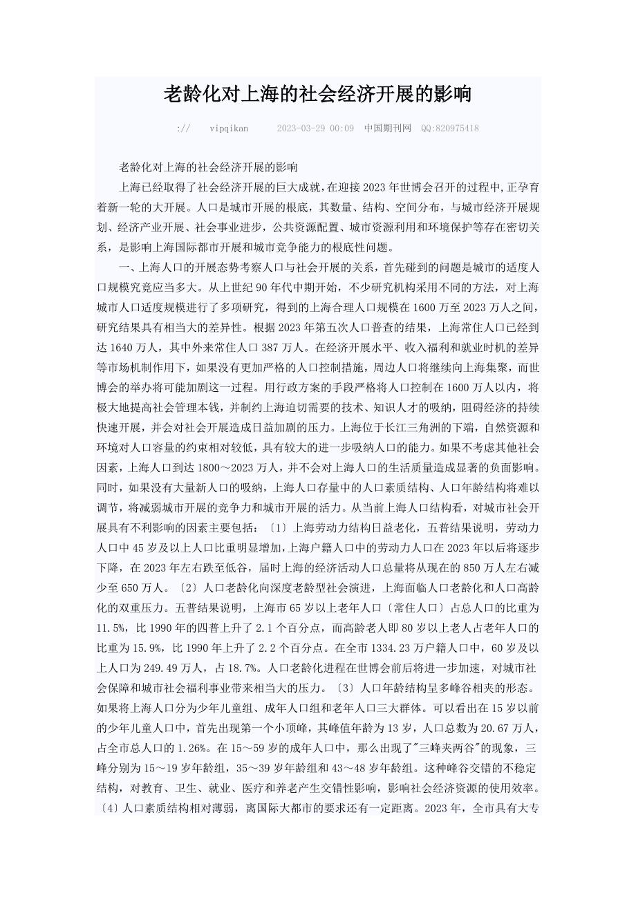 2023年老龄化对上海的社会经济发展的影响.doc_第1页